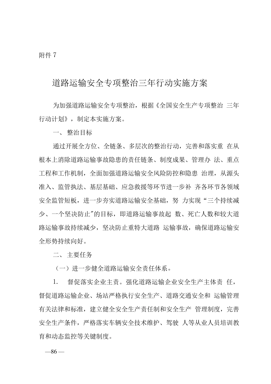 全国安全生产专项整治三年行动计划(附件7道路运输安全专项整治三年行动实施方案)_第1页