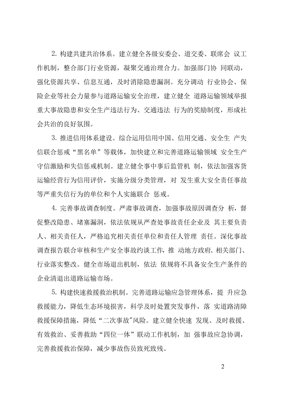全国安全生产专项整治三年行动计划(附件7道路运输安全专项整治三年行动实施方案)_第2页