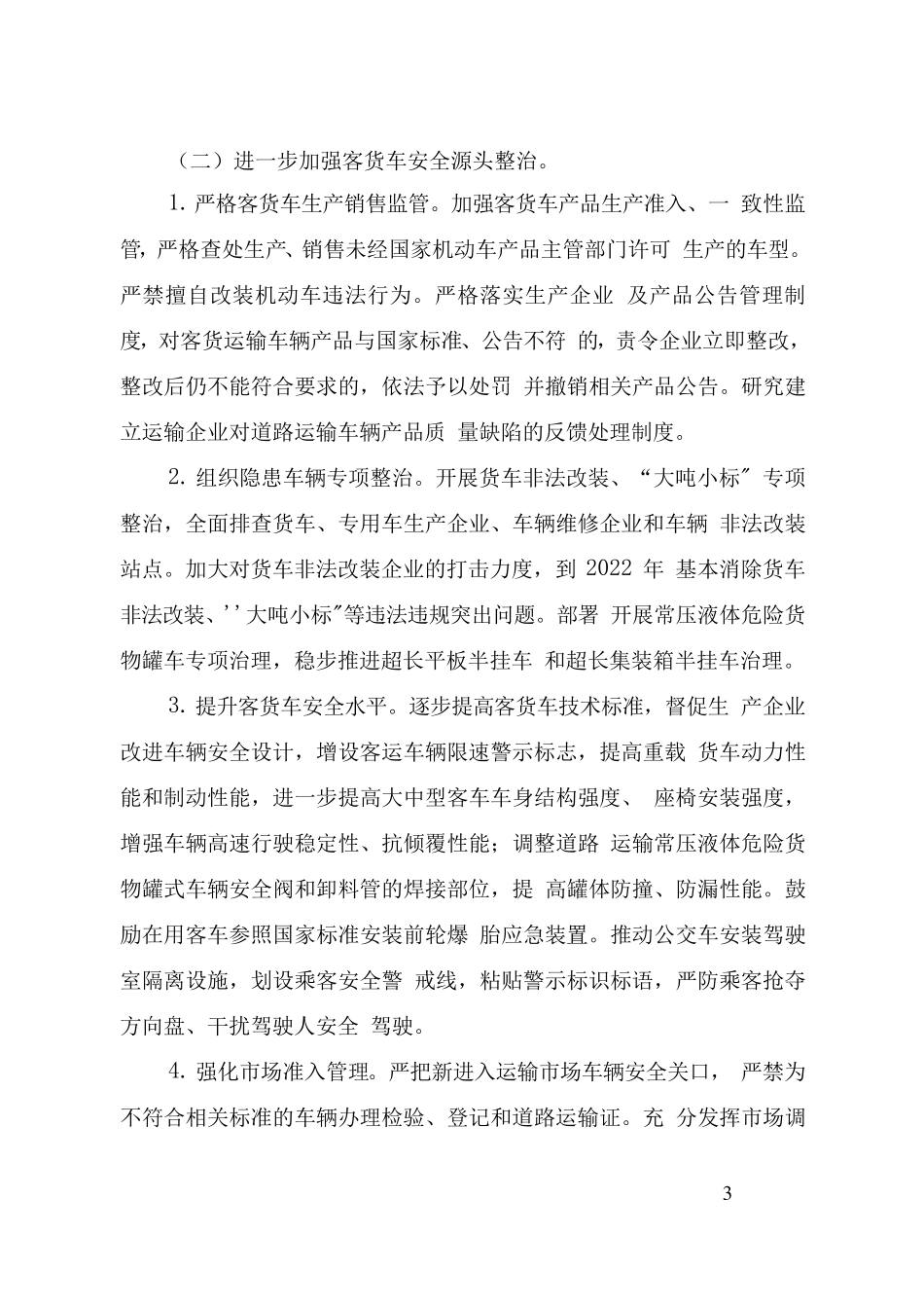 全国安全生产专项整治三年行动计划(附件7道路运输安全专项整治三年行动实施方案)_第3页