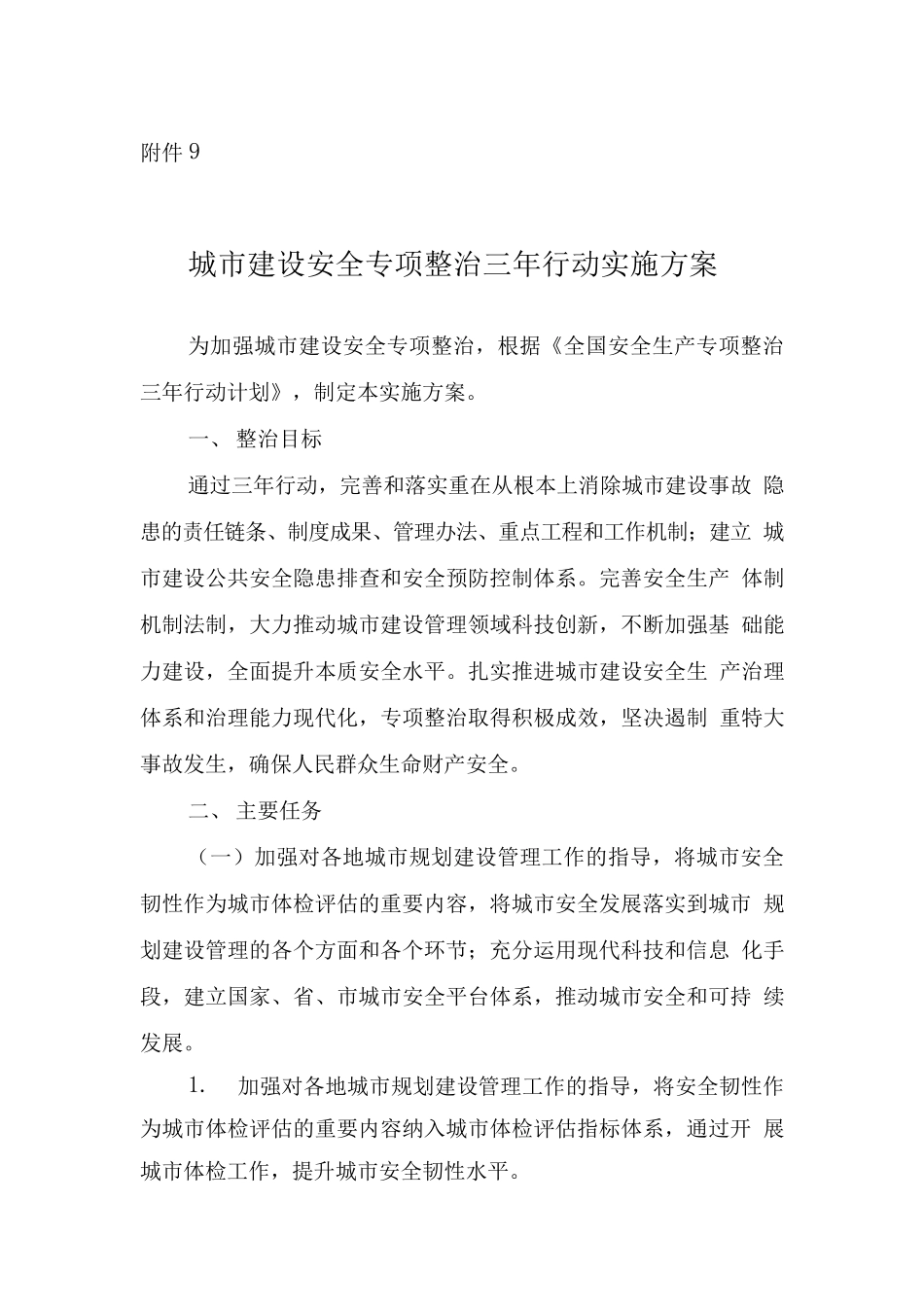 全国安全生产专项整治三年行动计划(附件9城市建设安全专项整治三年行动实施方案)_第1页
