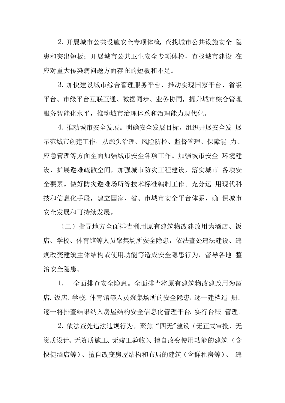 全国安全生产专项整治三年行动计划(附件9城市建设安全专项整治三年行动实施方案)_第2页