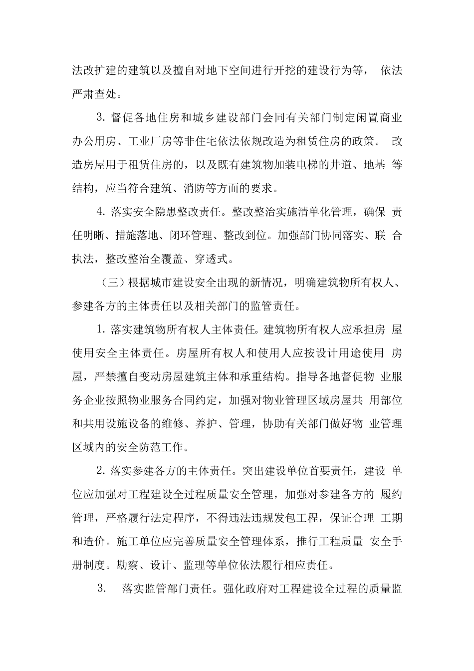 全国安全生产专项整治三年行动计划(附件9城市建设安全专项整治三年行动实施方案)_第3页