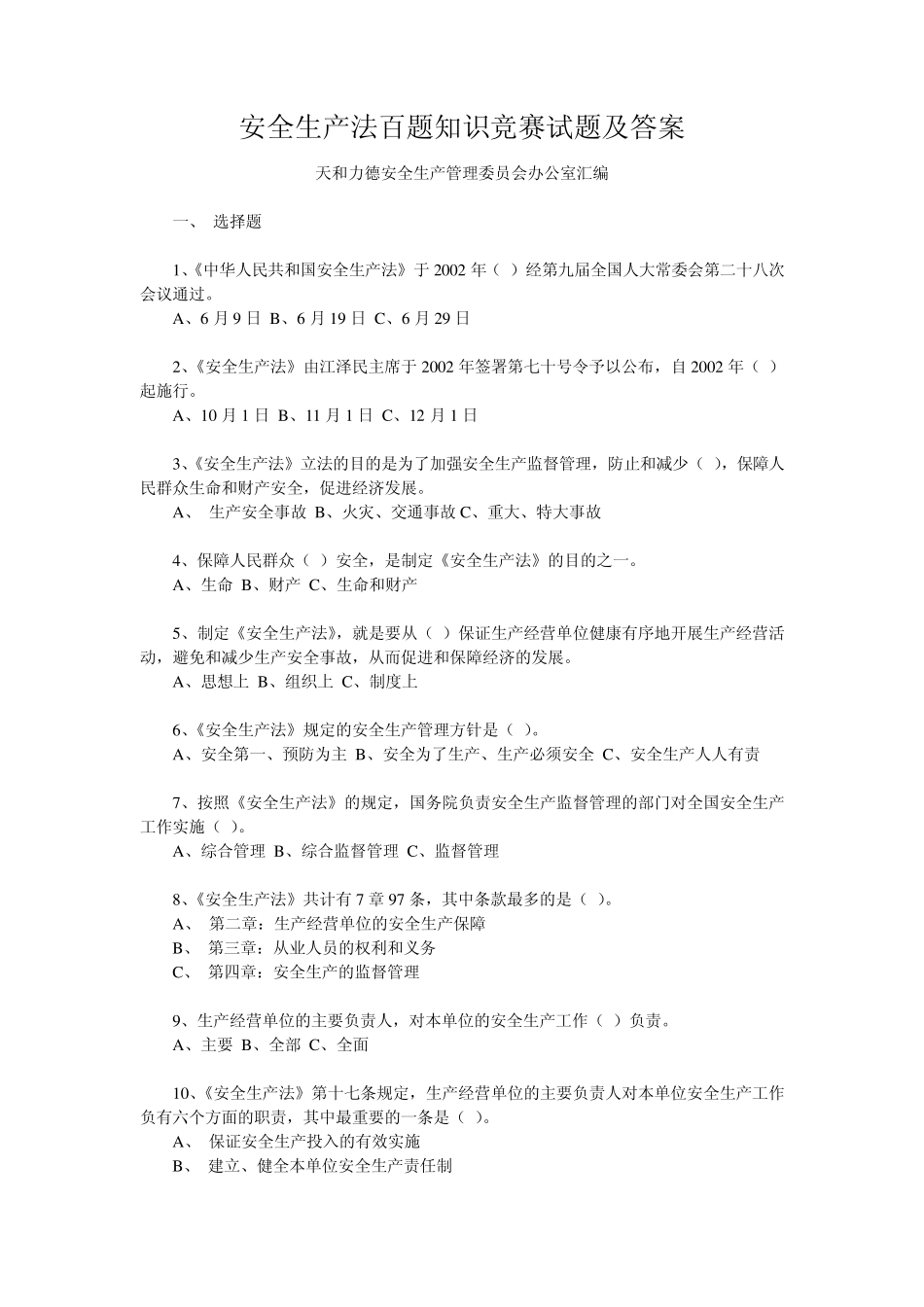 全国安全生产法百题知识竞赛试题及答案_第1页