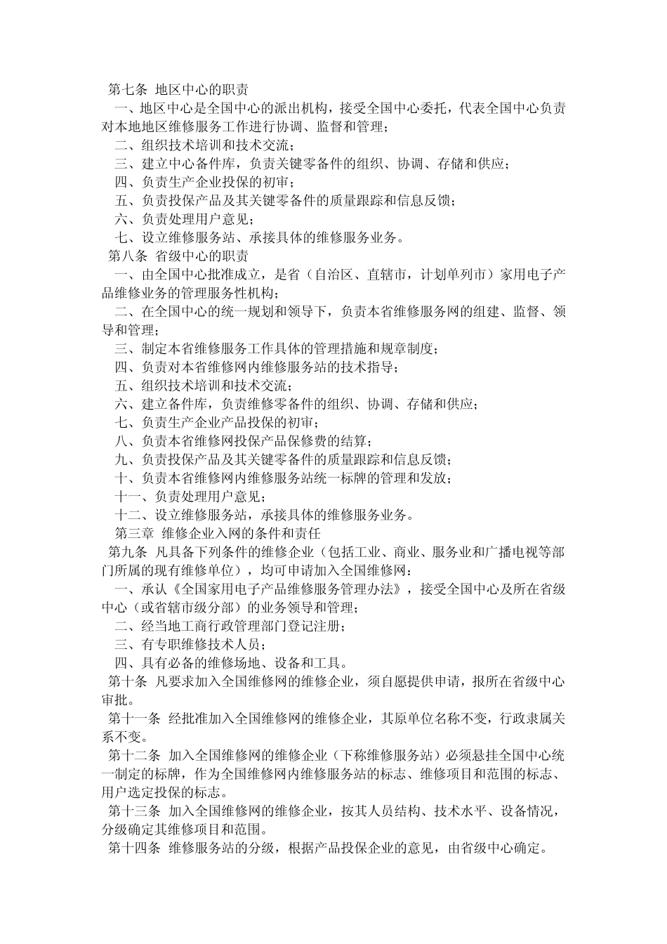 全国家用电子产品维修服务管理办法_第2页