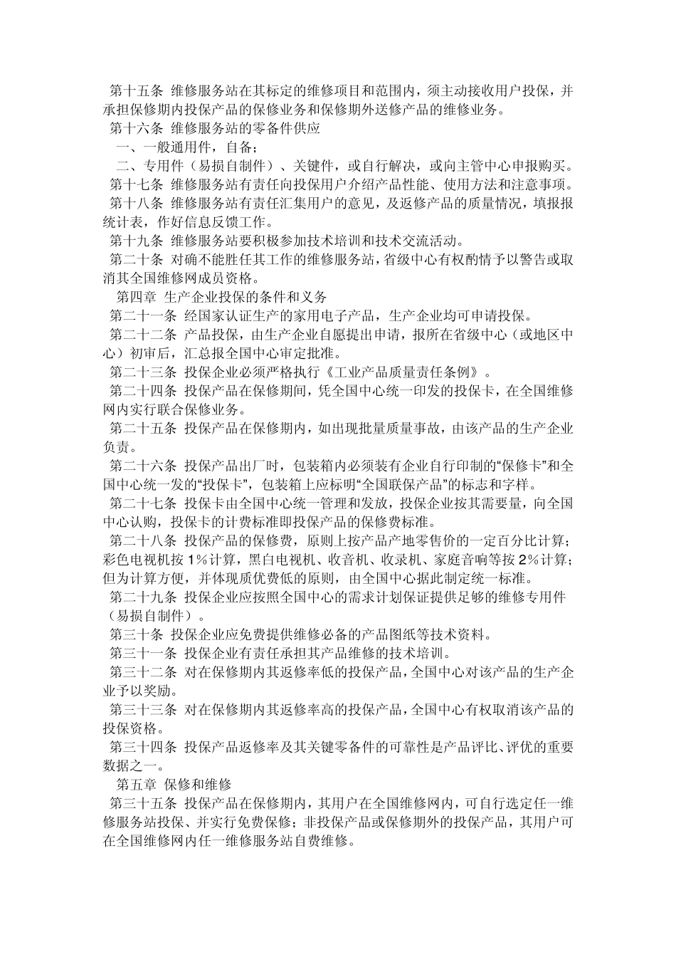 全国家用电子产品维修服务管理办法_第3页