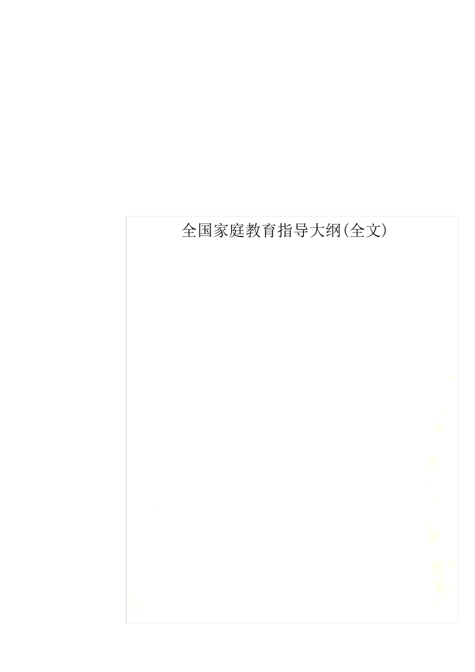 全国家庭教育指导大纲_第1页