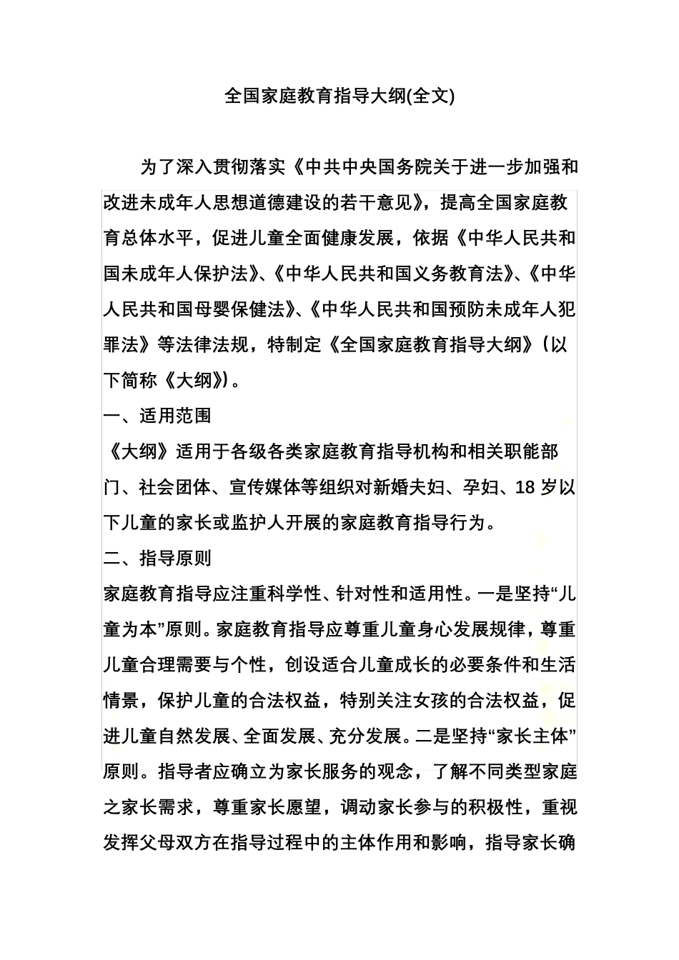 全国家庭教育指导大纲_第2页