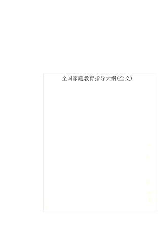 全国家庭教育指导大纲