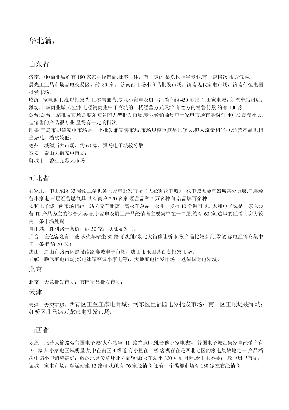 全国家电批发市场(修正版)_第2页