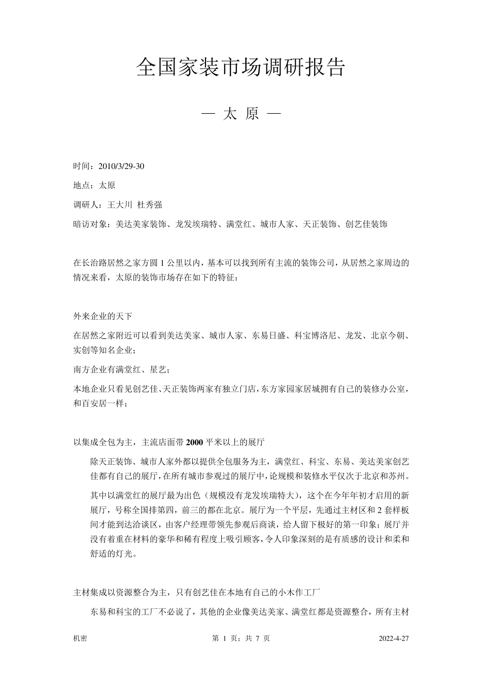 全国家装市场调研报告(太原)_第1页