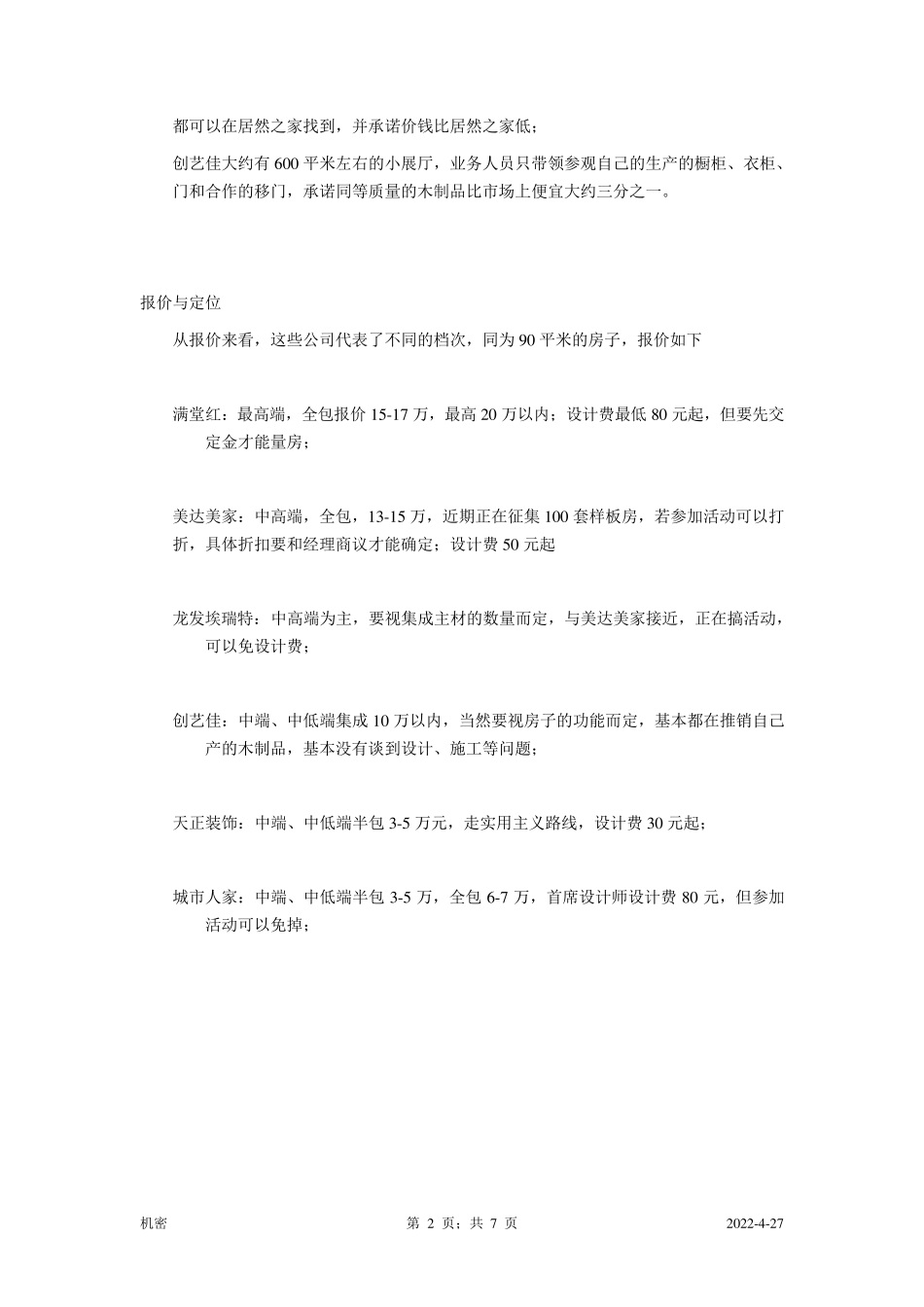 全国家装市场调研报告(太原)_第2页