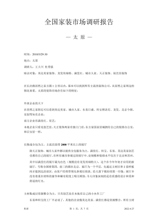 全国家装市场调研报告(太原)
