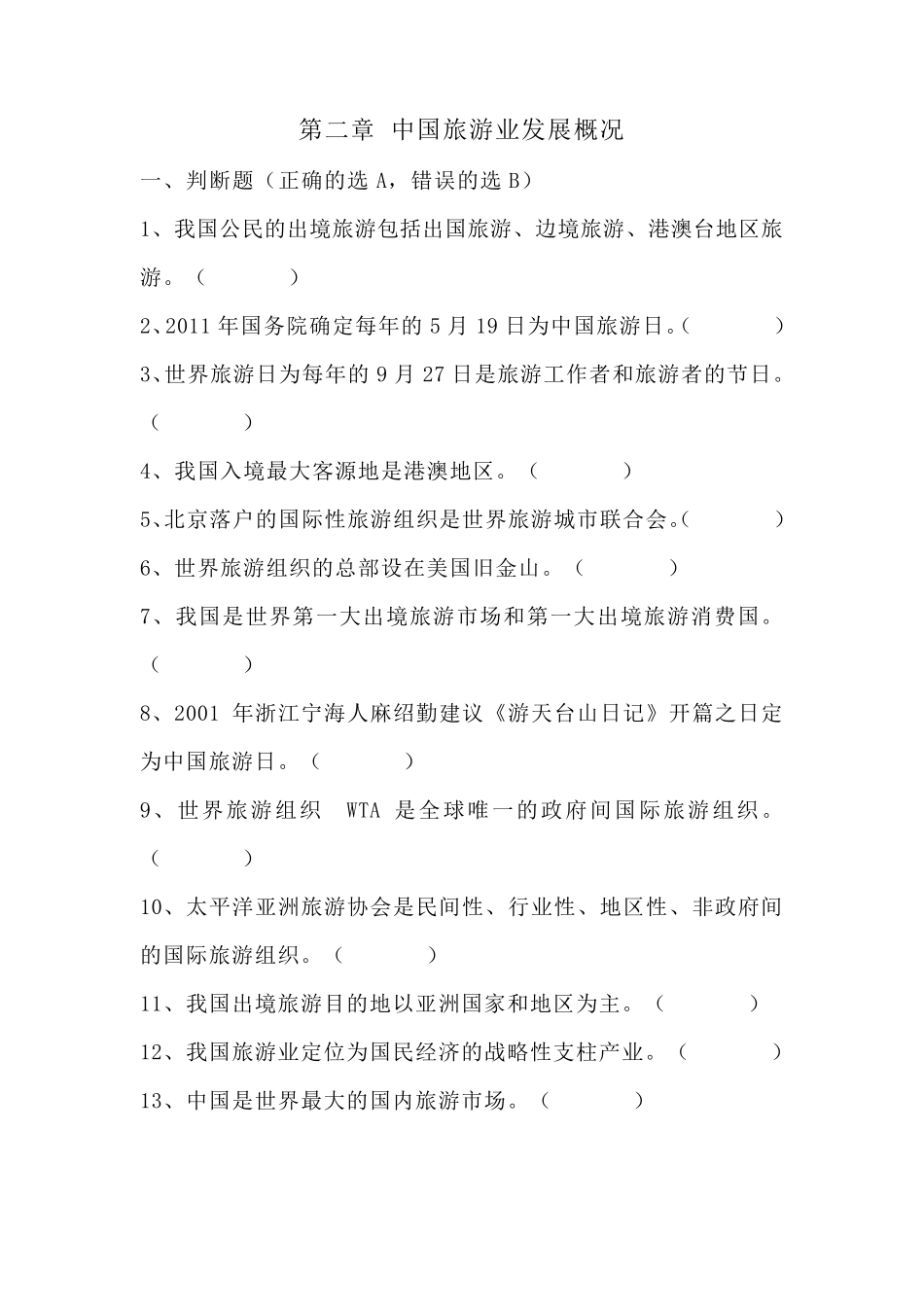 全国导游基础知识第二章中国旅游业发展概况测试题_第1页