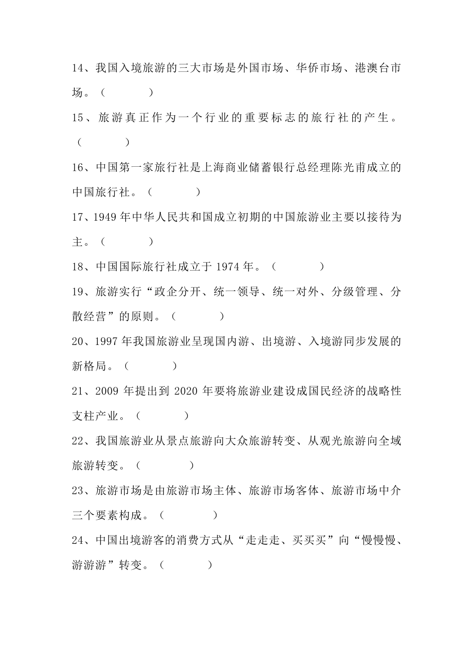 全国导游基础知识第二章中国旅游业发展概况测试题_第2页