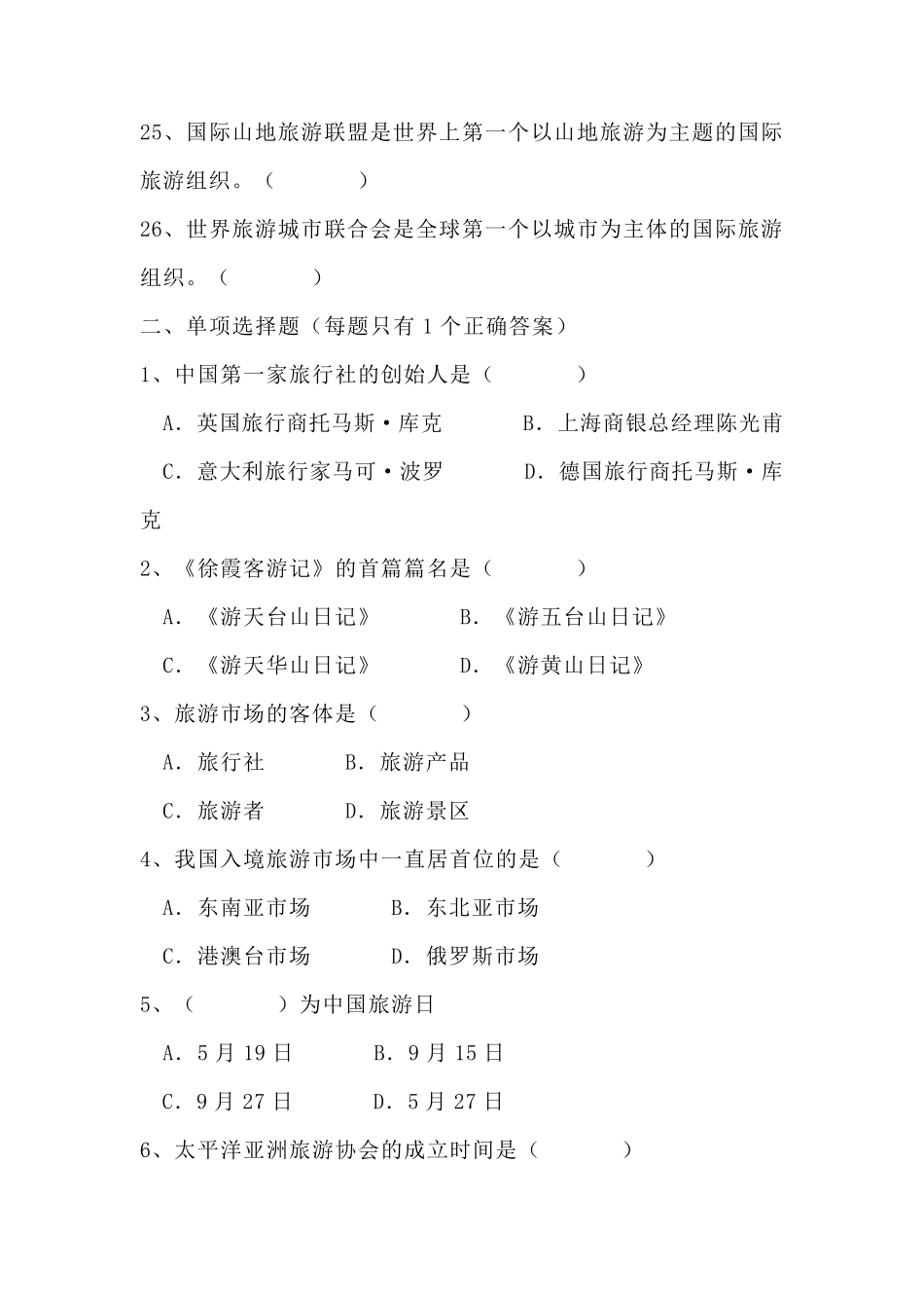 全国导游基础知识第二章中国旅游业发展概况测试题_第3页