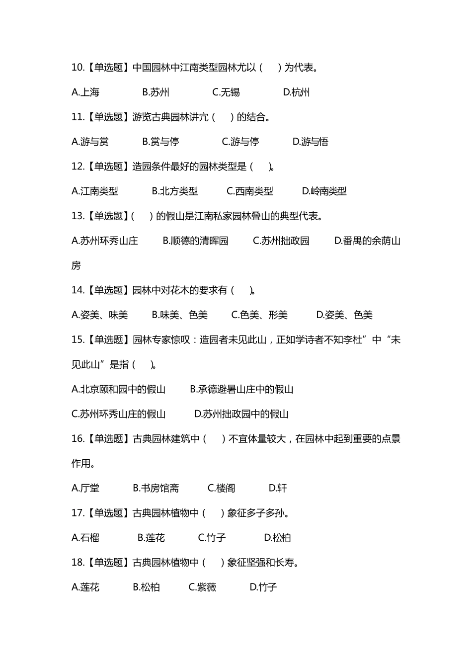 全国导游基础知识第六章中国古典园林练习题答案及解析_第2页