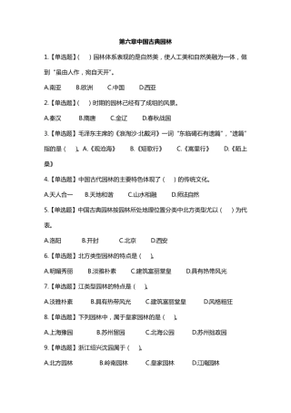 全国导游基础知识第六章中国古典园林练习题答案及解析