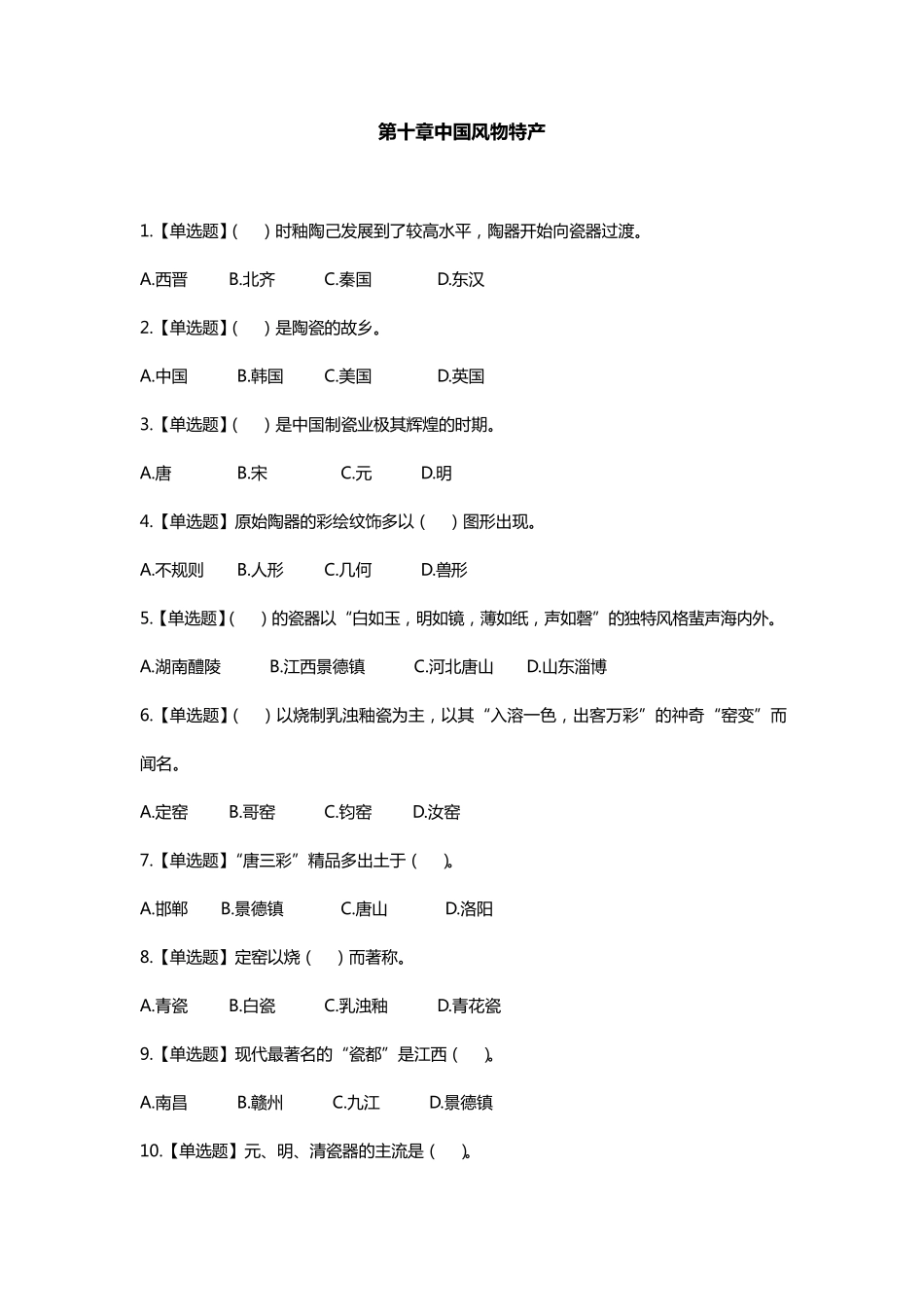 全国导游基础知识第十章中国风物特产练习题答案及解析_第1页
