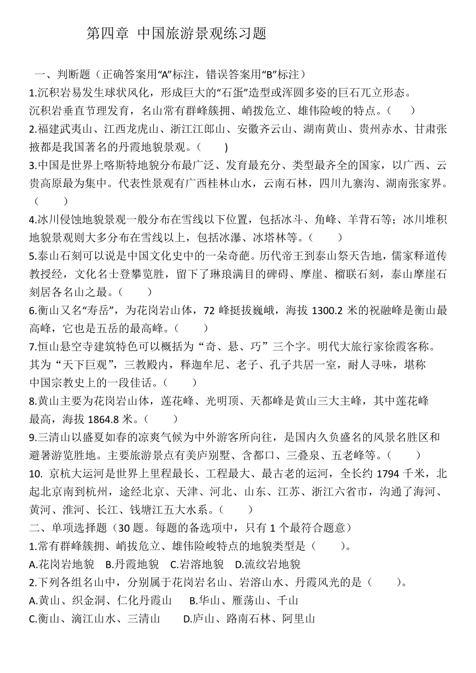 全国导游基础知识第四章中国旅游景观练习题_第1页