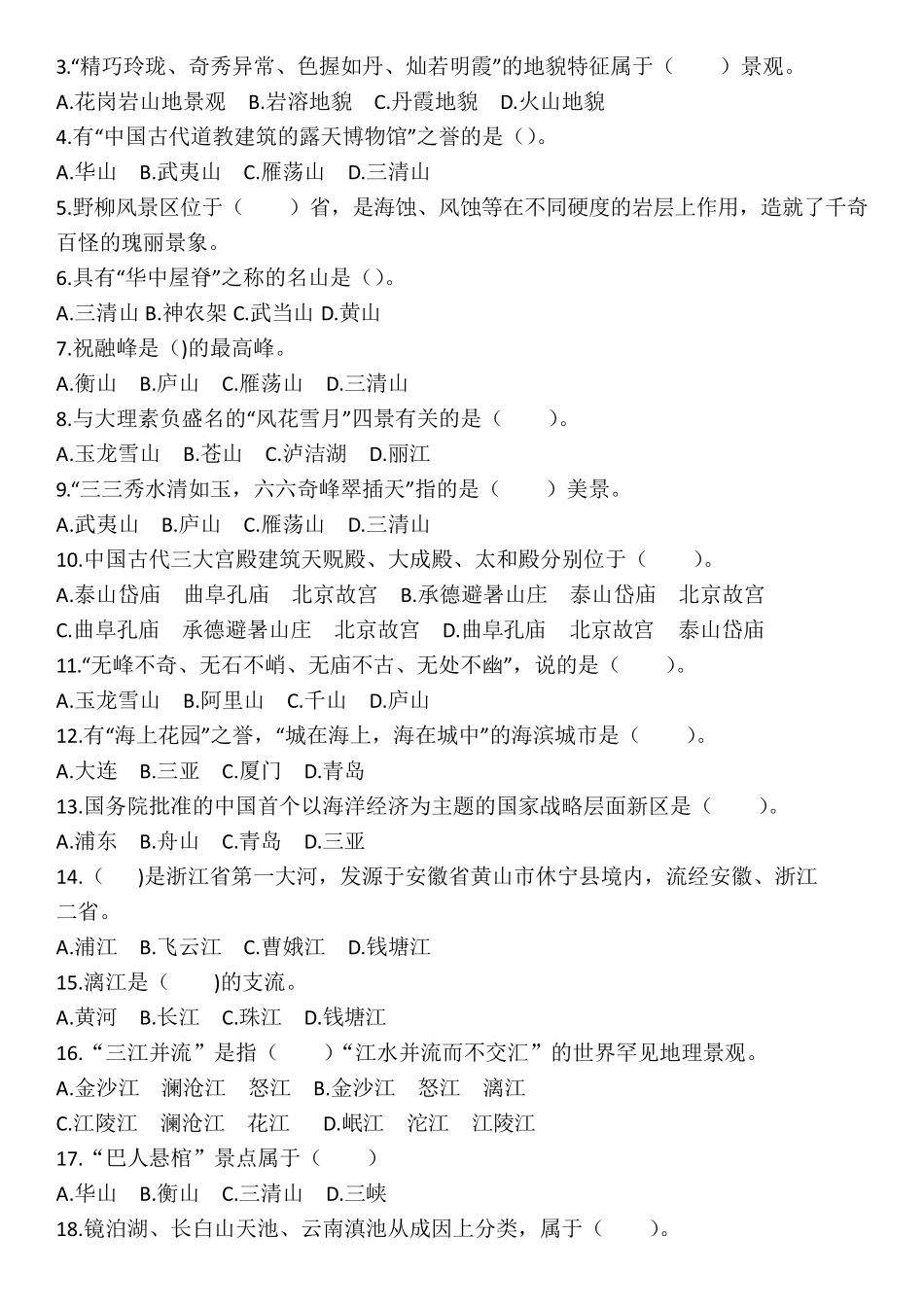 全国导游基础知识第四章中国旅游景观练习题_第2页