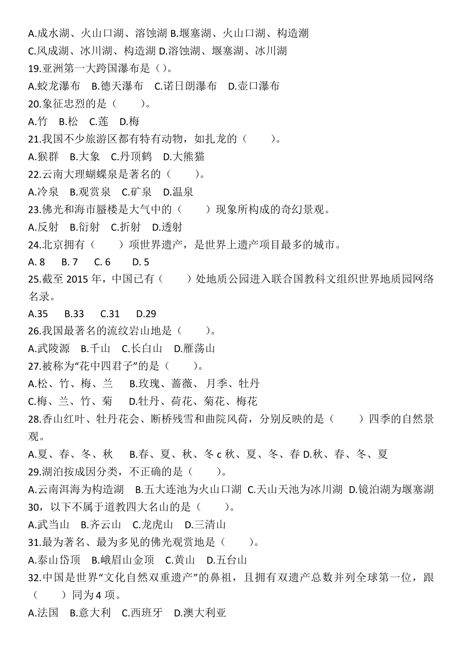 全国导游基础知识第四章中国旅游景观练习题_第3页