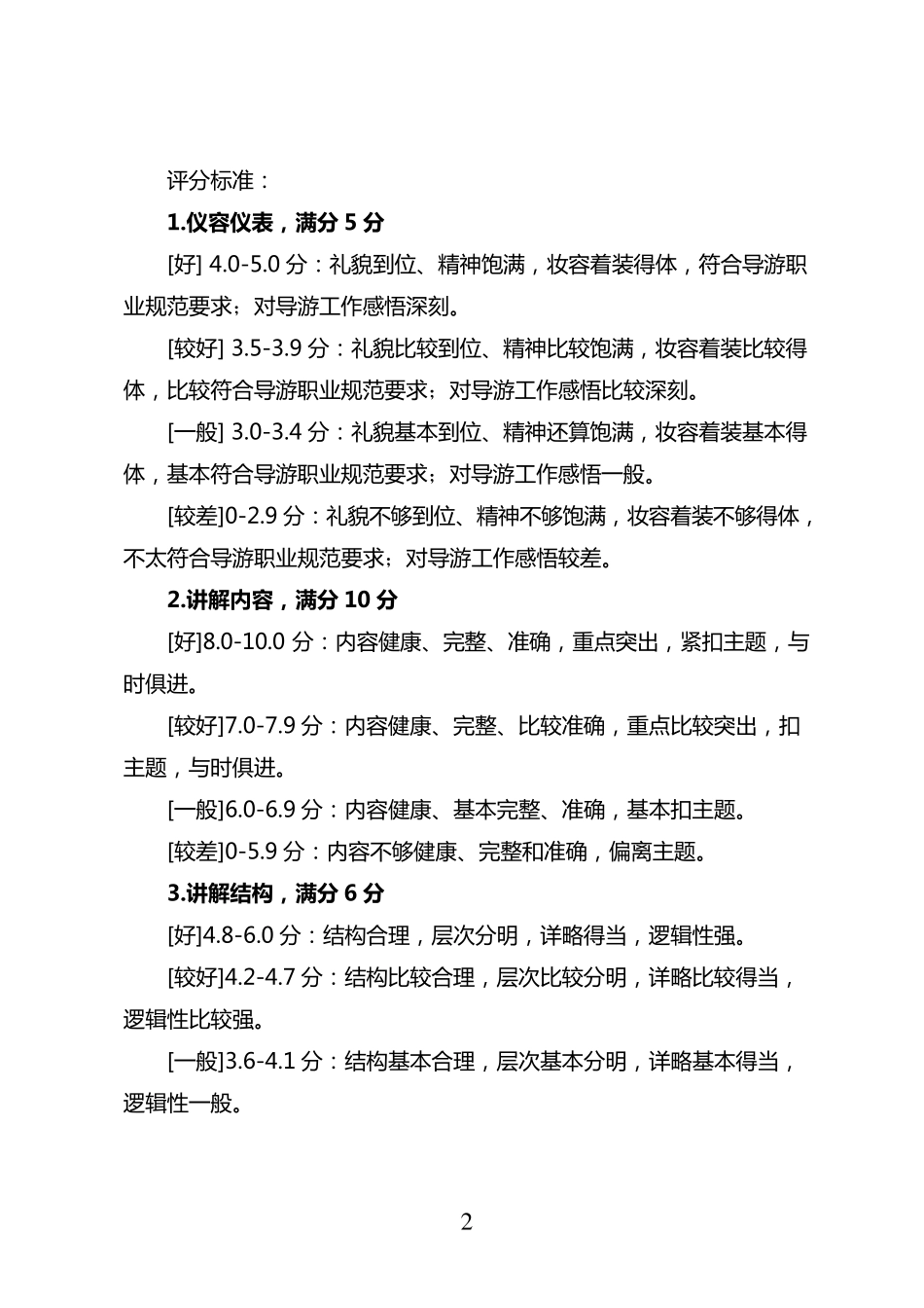 全国导游大赛评分标准_第2页