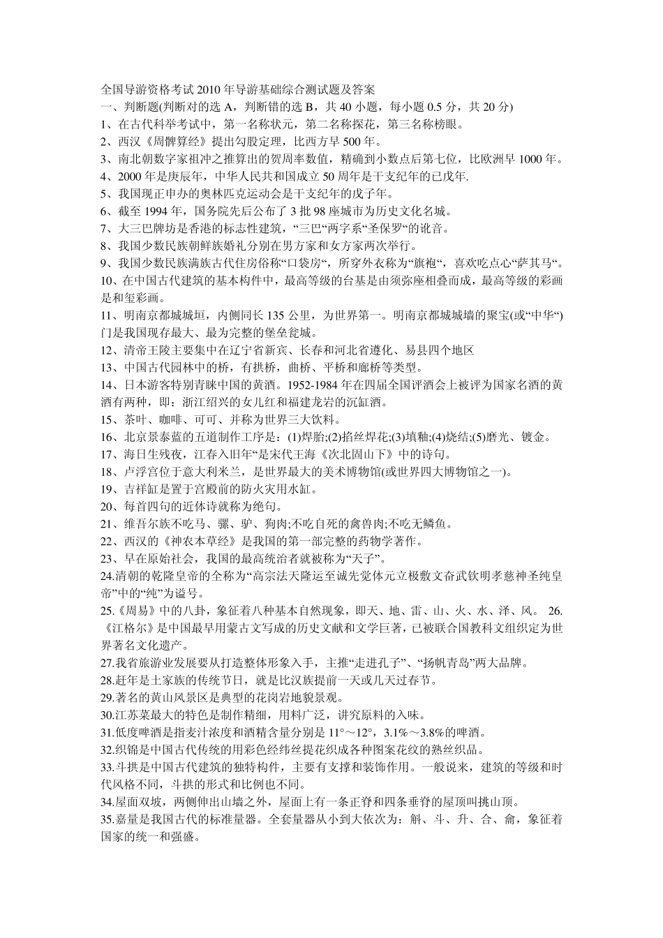 全国导游资格考试2010年导游基础综合测试题及答案_第1页