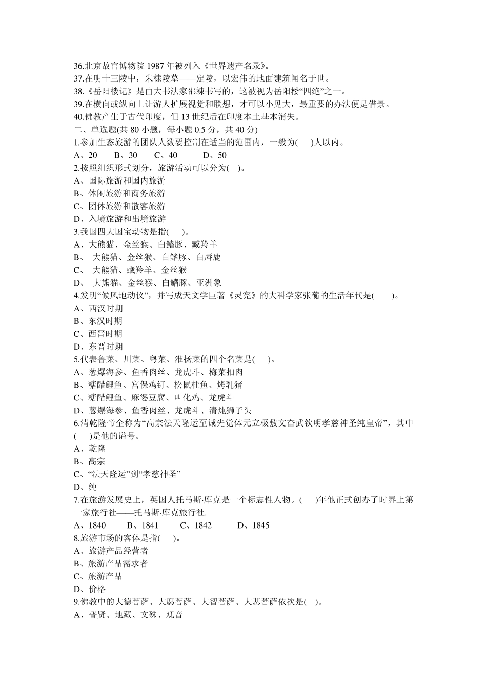 全国导游资格考试2010年导游基础综合测试题及答案_第2页