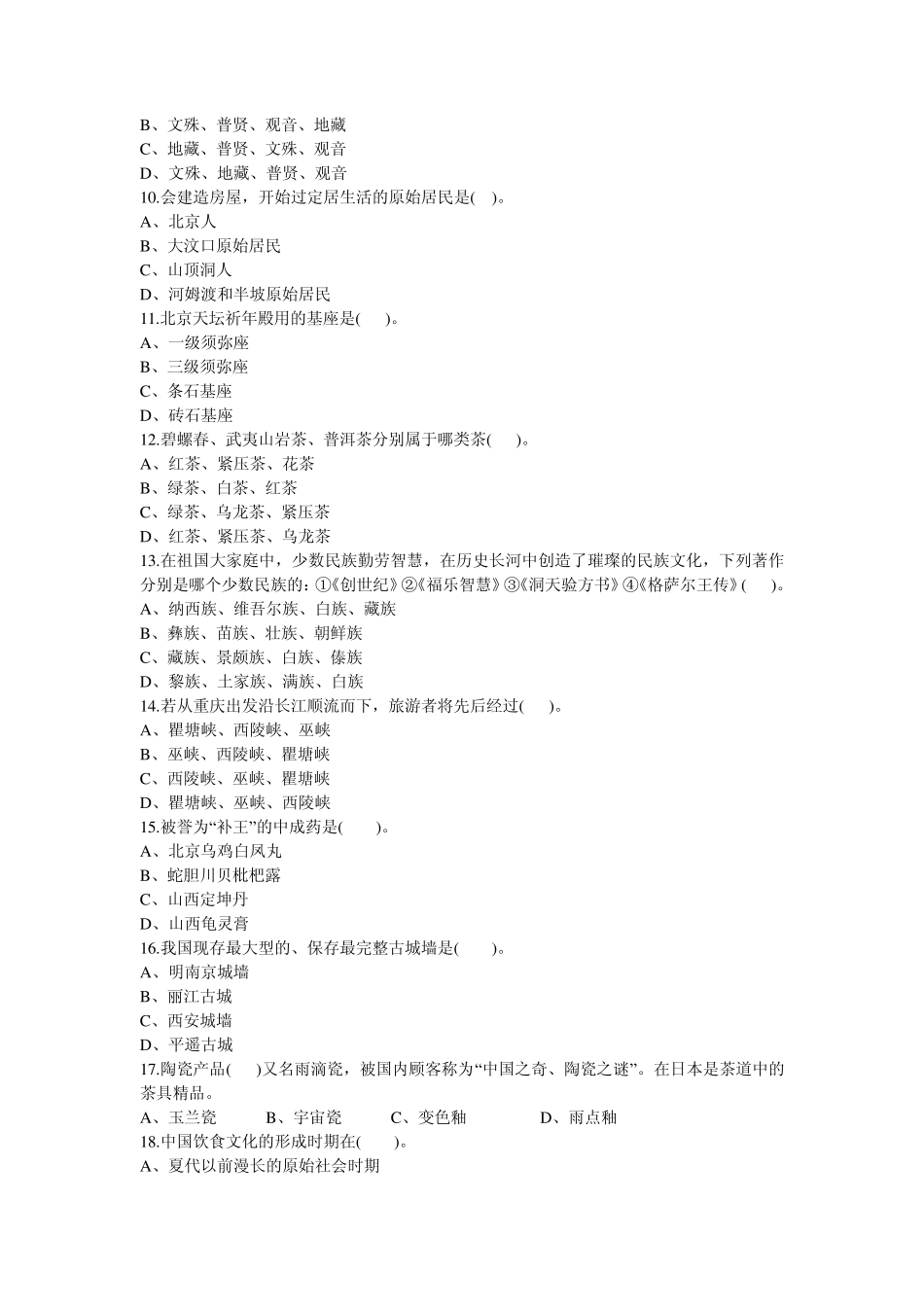 全国导游资格考试2010年导游基础综合测试题及答案_第3页