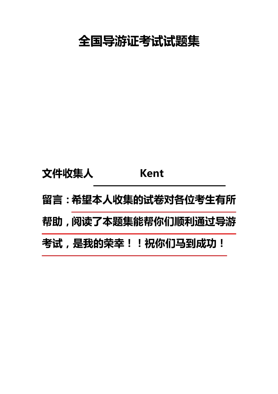 全国导游证考试试题集及其答案_第1页
