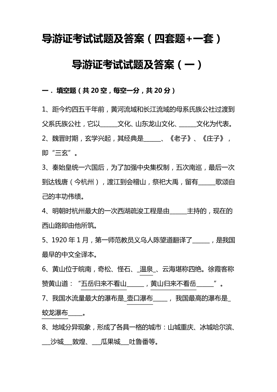 全国导游证考试试题集及其答案_第2页