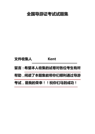 全国导游证考试试题集及其答案