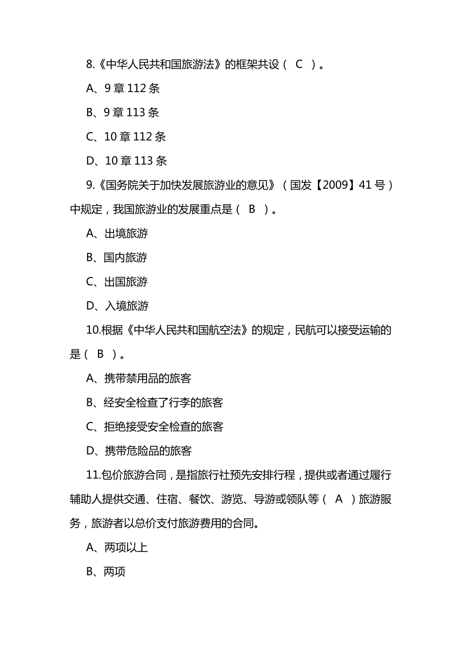 全国导游资格证考试真题及答案_第3页