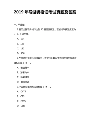 全国导游资格证考试真题及答案