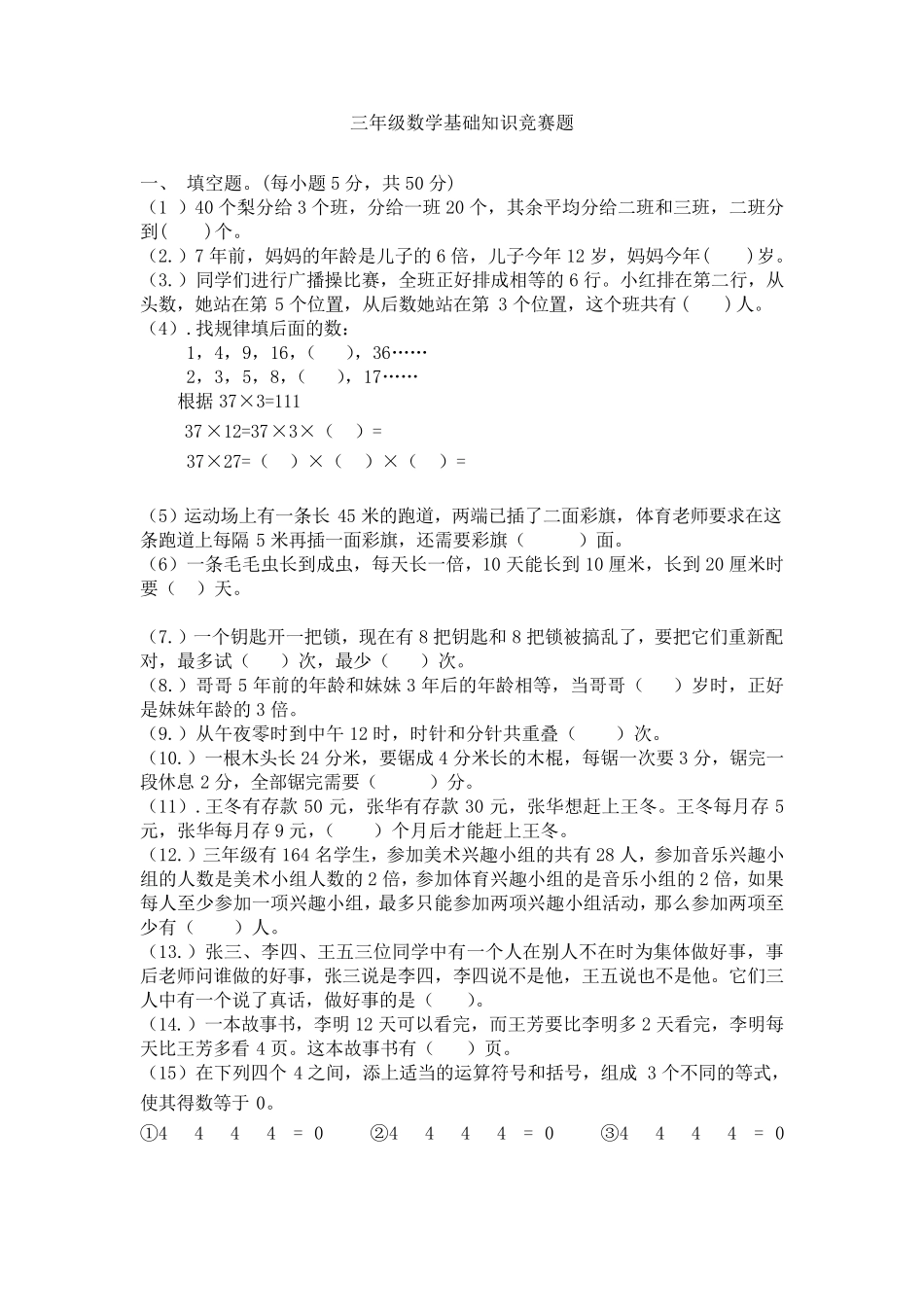 全国小学三年级数学竞赛试题_第1页