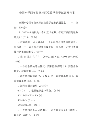 全国小学四年级奥林匹克数学竞赛试题及答案