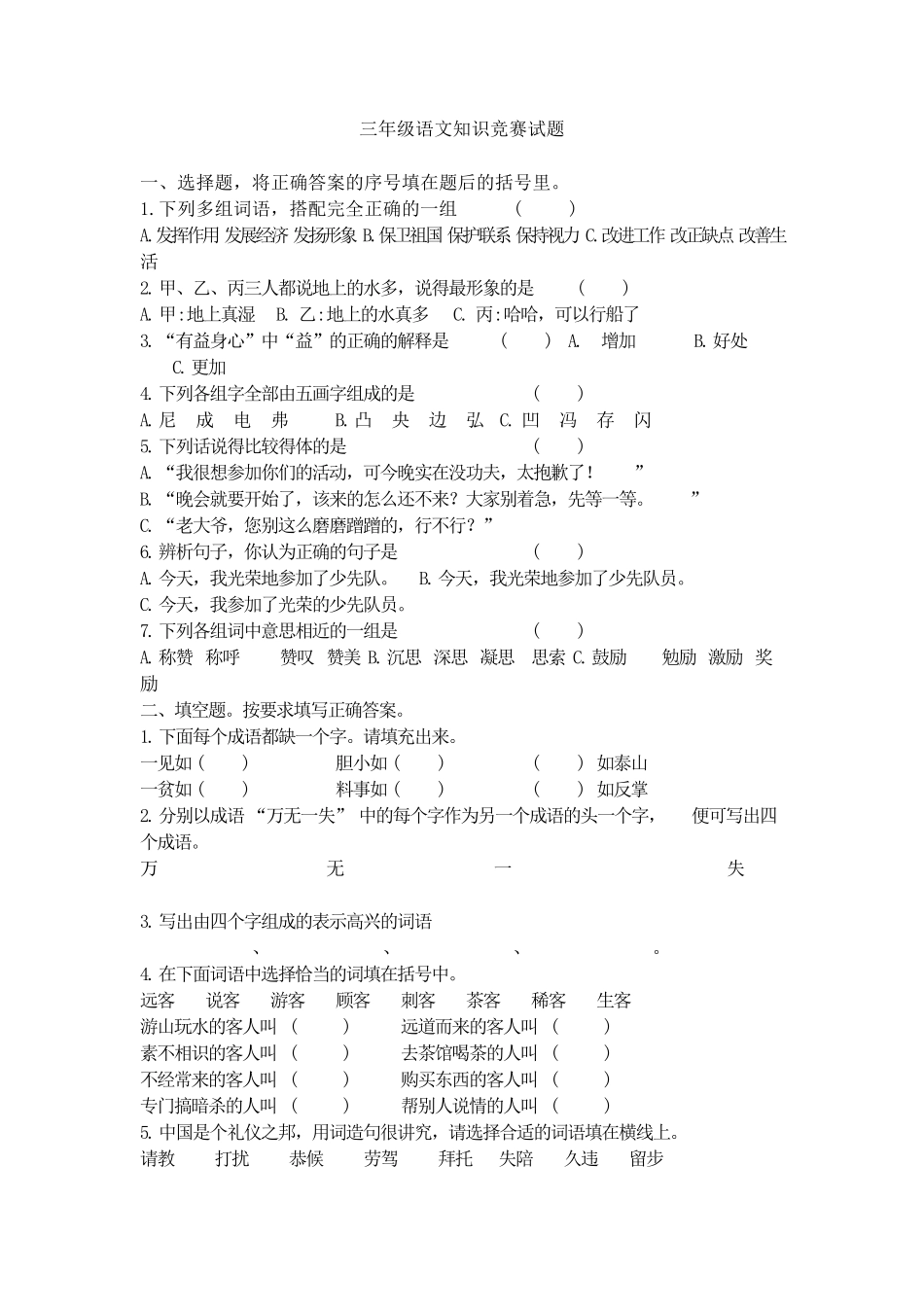全国小学生三年级语文知识竞赛试题_第1页