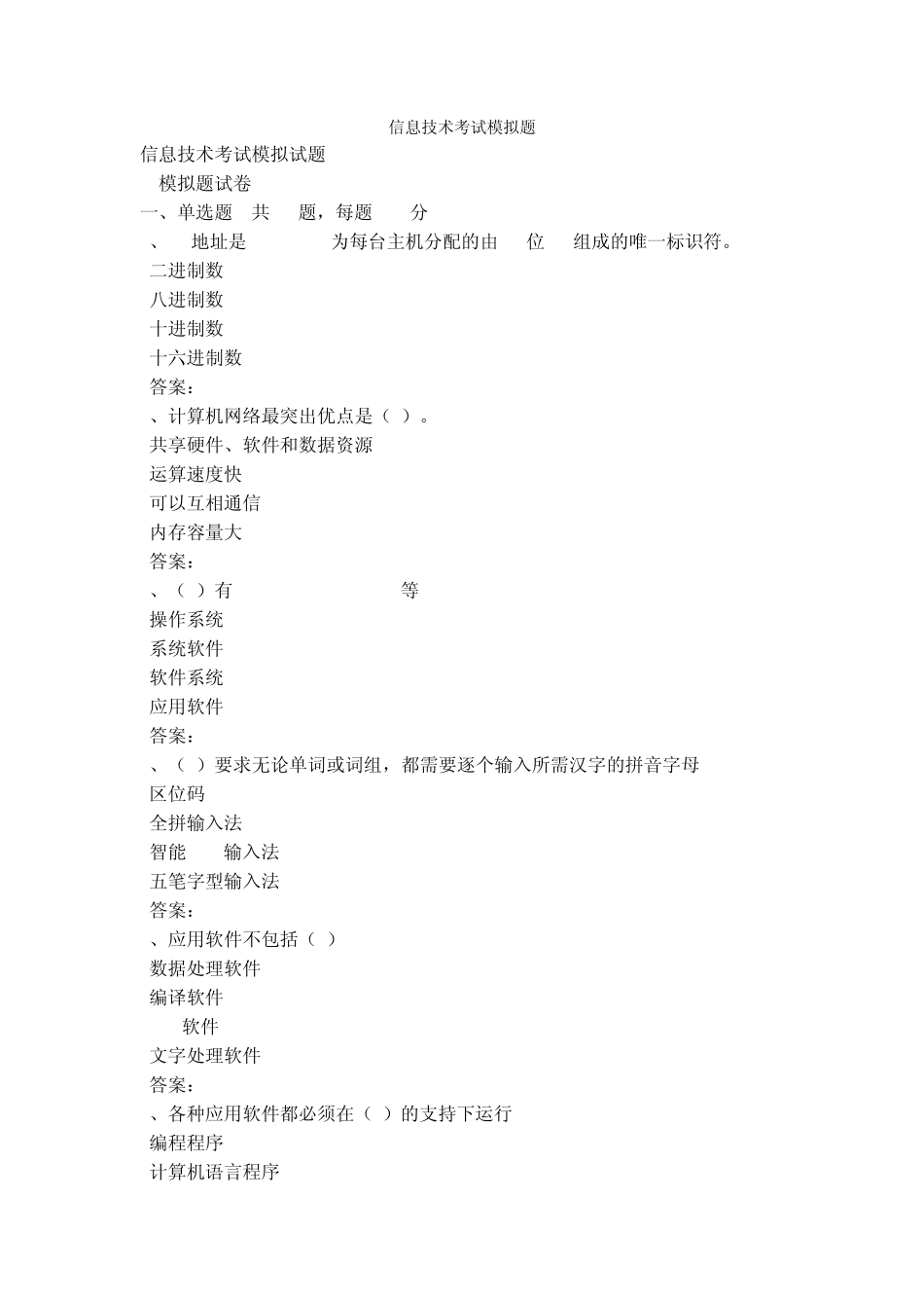 全国小学生初等信息技术考试模拟题_第1页