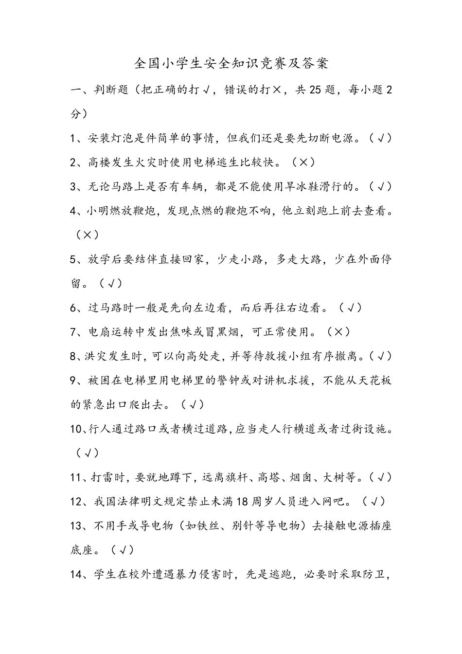 全国小学生安全知识竞赛及答案_第1页