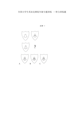 全国小学生英语竞赛低年级专题训练2智力训练题