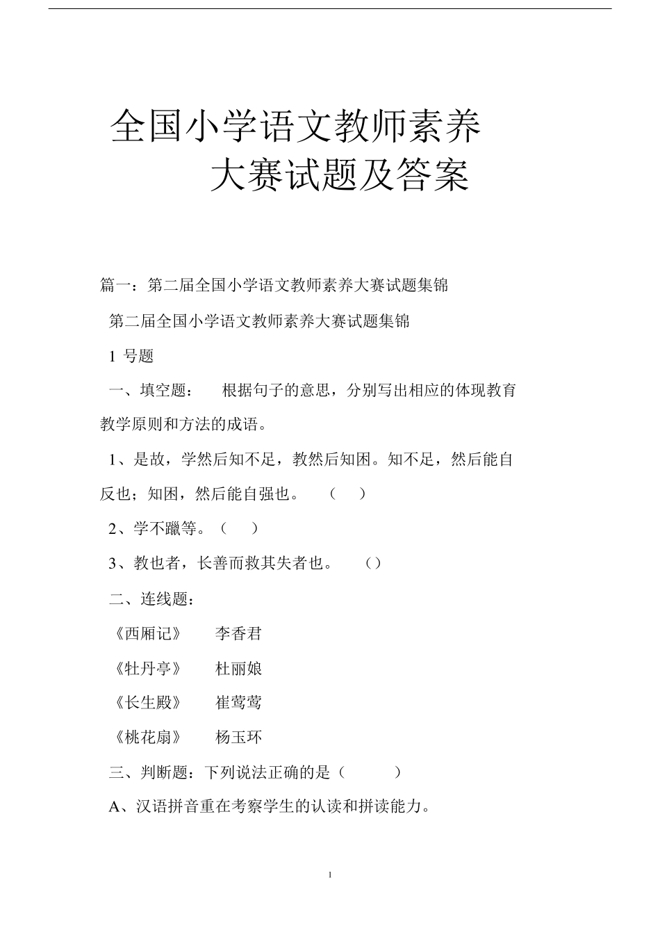 全国小学语文教师素养大赛试题与答案_第1页