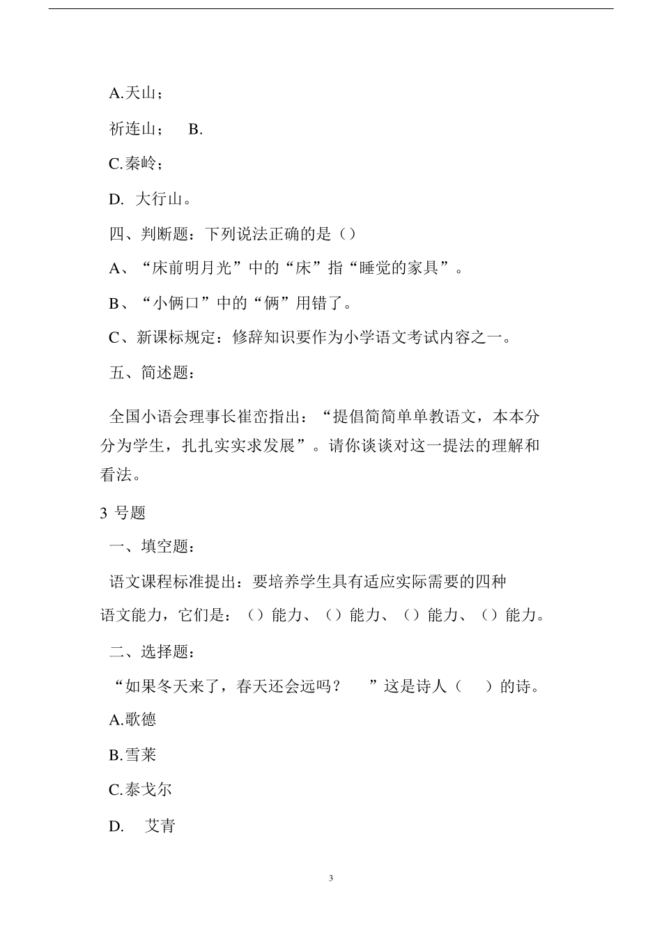 全国小学语文教师素养大赛试题与答案_第3页