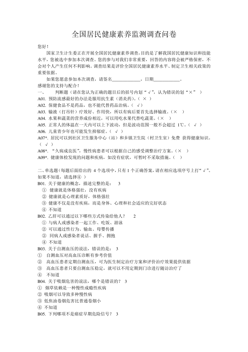 全国居民健康素养监测调查问卷(2015)_第1页