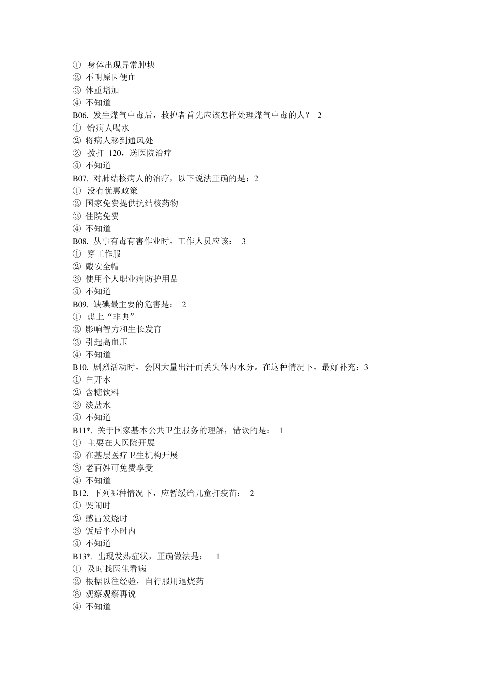 全国居民健康素养监测调查问卷(2015)_第2页