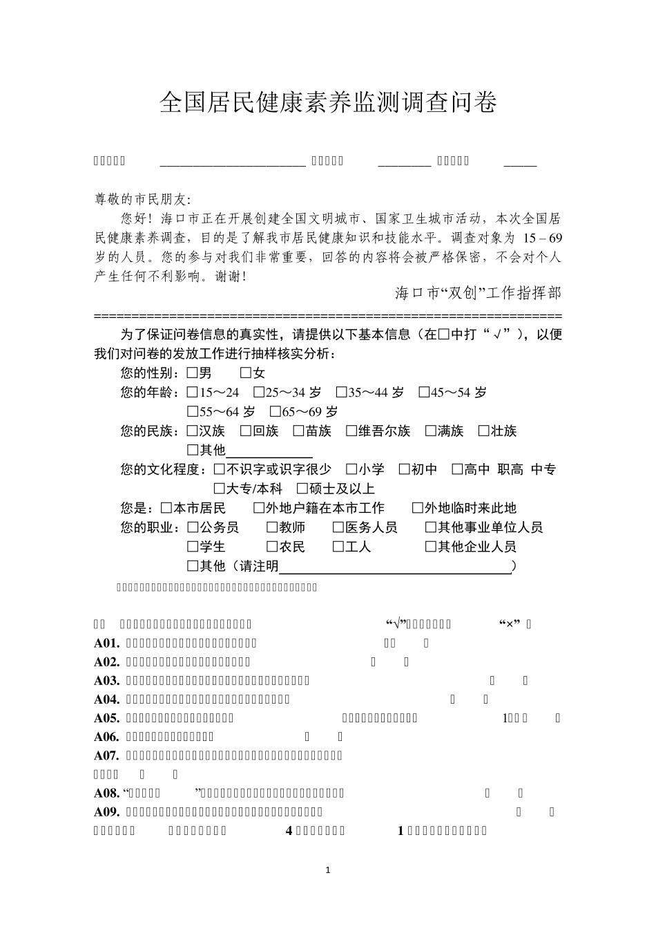 全国居民健康素养监测调查问卷2013版_第1页