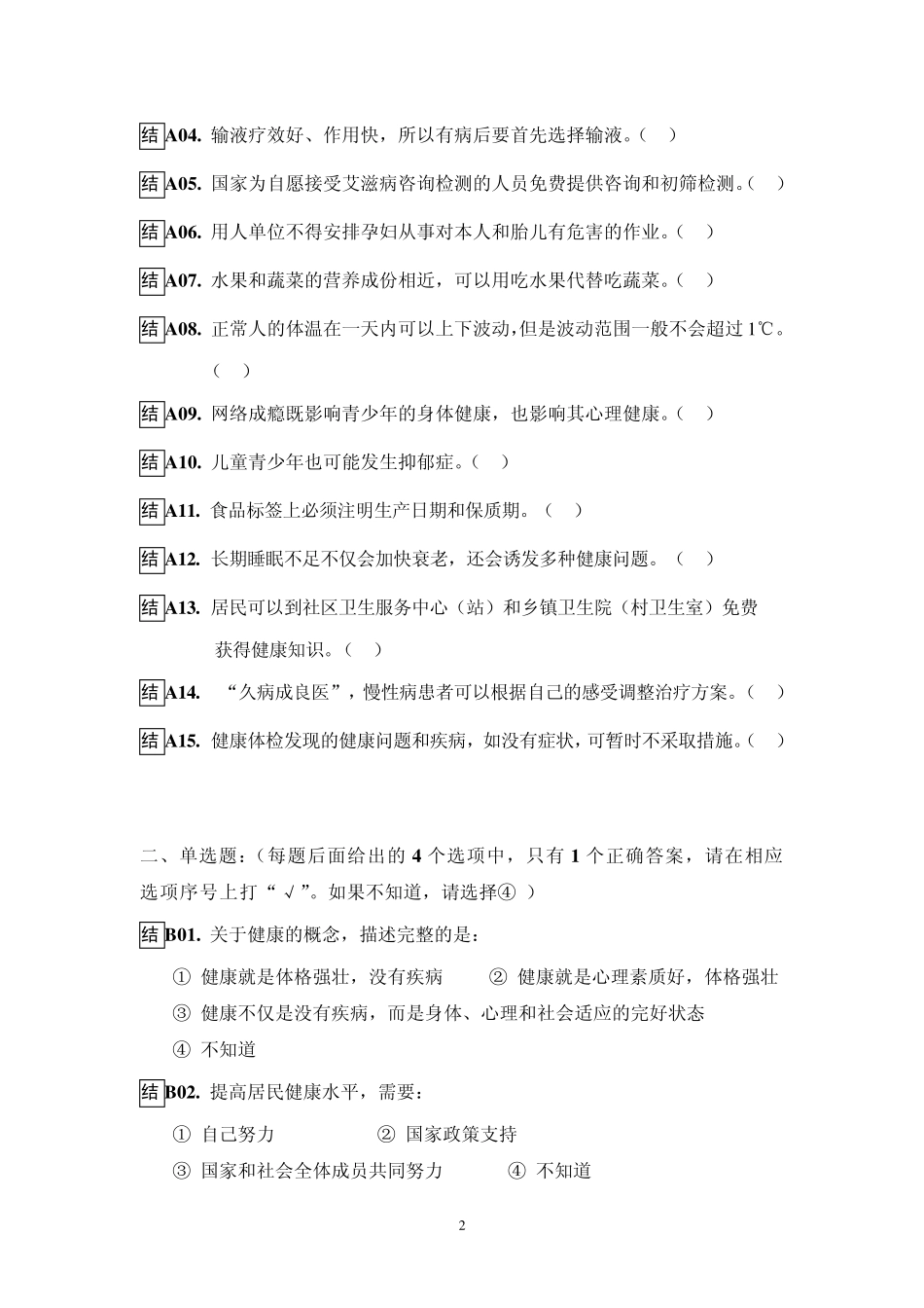 全国居民健康素养调查问卷2012正式版_第2页