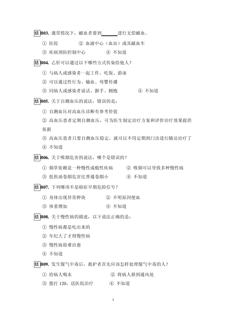 全国居民健康素养调查问卷2012正式版_第3页