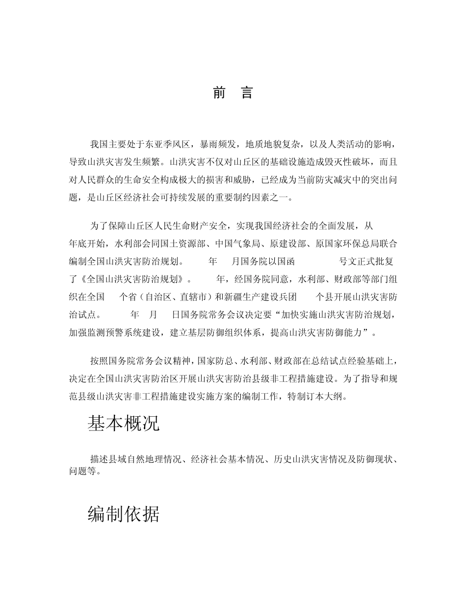 全国山洪灾害防治县级非工程措施建设实施方案编制大纲_第2页