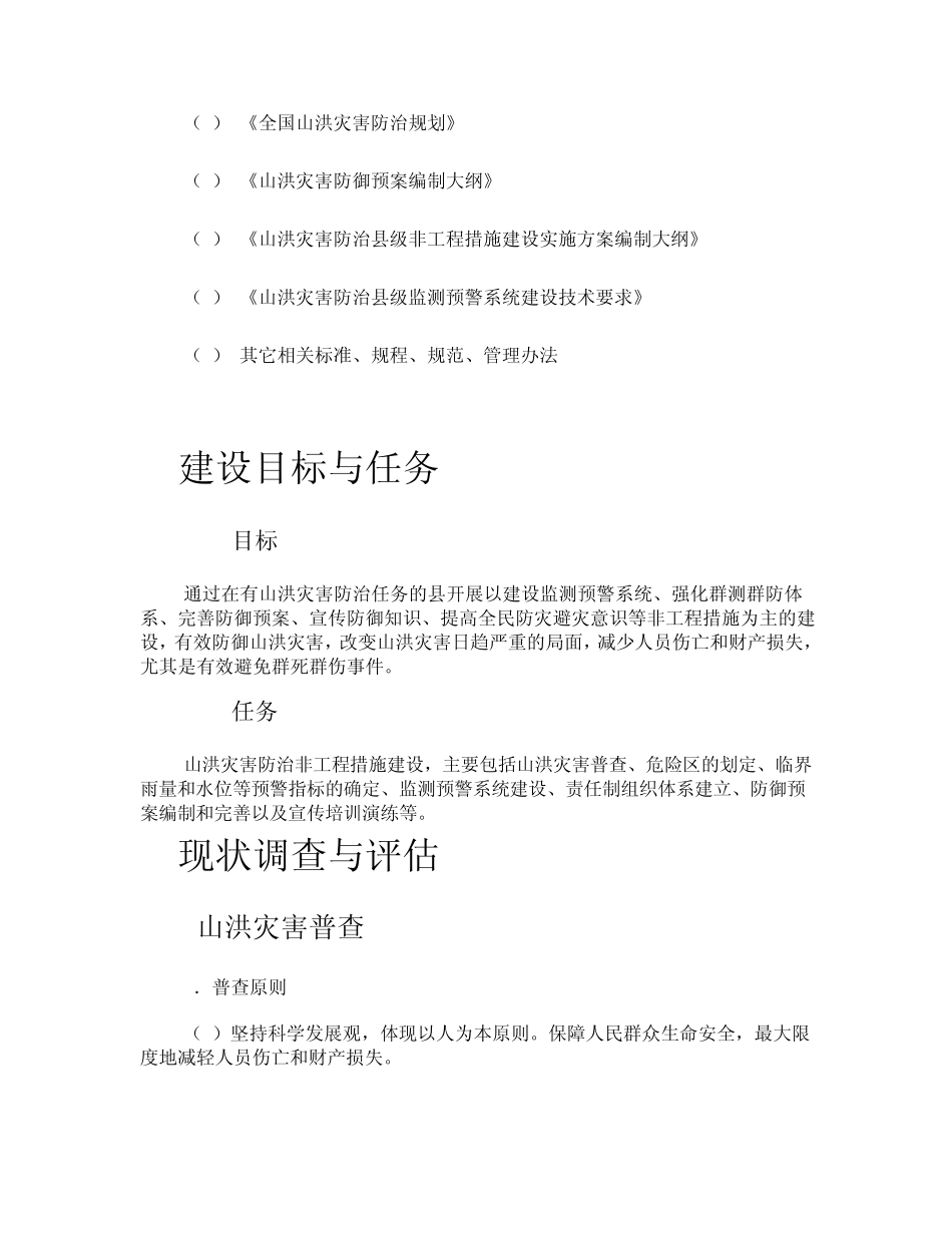 全国山洪灾害防治县级非工程措施建设实施方案编制大纲_第3页