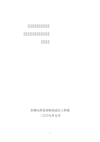 全国山洪灾害防治试点监测预警系统建设技术要求